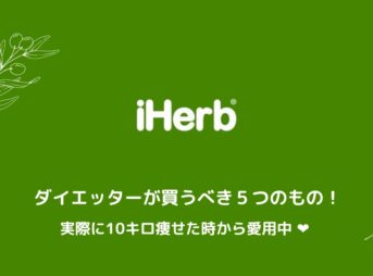 iHerb購入品アイキャッチ