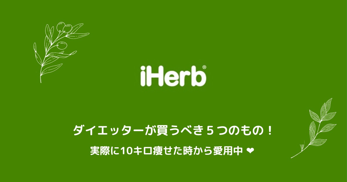 iHerb購入品アイキャッチ